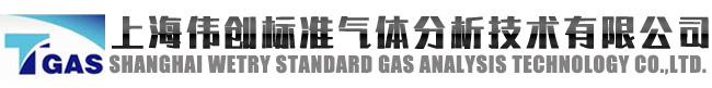 上海伟创标准气体分析技术有限公司