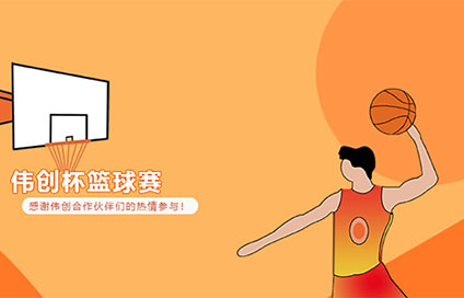 第二届“伟创杯”篮球比赛｜2022年